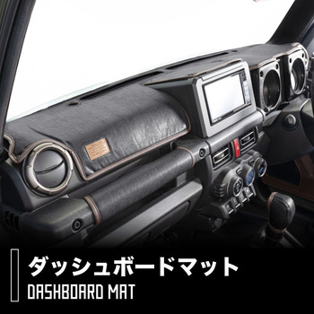 ジムニー・ジムニーシエラ 専用ダッシュボードマット