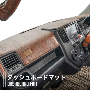 タウンエース専用ダッシュボードマット