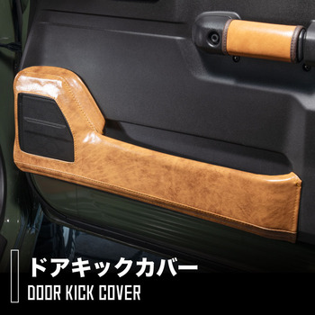 ジムニー・ジムニーシエラ 専用ドアキックカバー