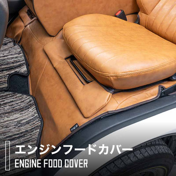 200系ハイエース専用エンジンフードカバー