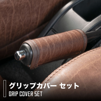 ジムニーノマド専用グリップカバー