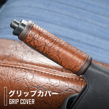 タウンエース専用グリップカバー