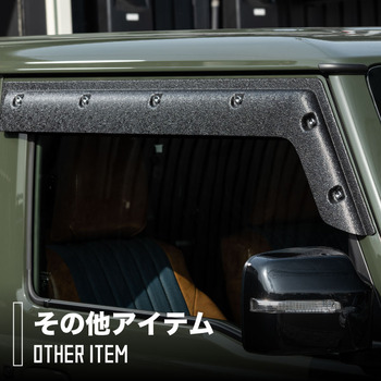 ジムニー・ジムニーシエラ 専用その他アイテム