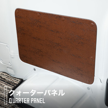 タウンエース専用クォーターパネル