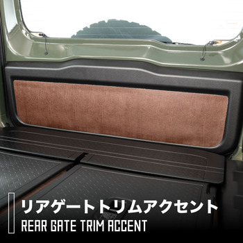 ジムニーノマド専用リアゲートトリムアクセント