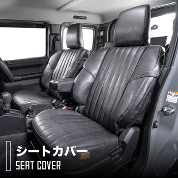 ジムニー・ジムニーシエラ 専用シートカバー