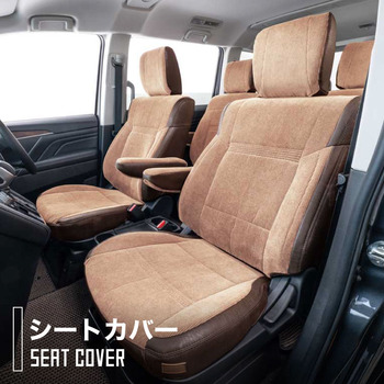 デリカ:D5専用シートカバー