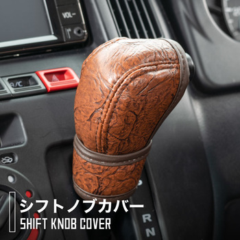 タウンエース専用シフトノブカバー