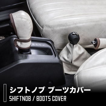 ジムニー・ジムニーシエラ 専用シフトブーツカバー