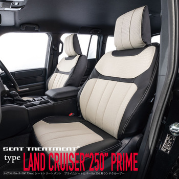 ランドクルーザー250専用  プライムシートカバーシリーズ