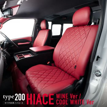 200系ハイエース ワゴン専用  エクスクルーシブ ワインVer / クールホワイトVerシリーズ