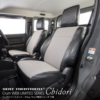 ハスラー専用シートカバー  千鳥シリーズ