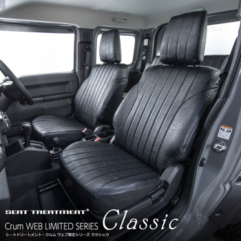 ジムニーノマド専用シートカバー  クラシックシリーズ