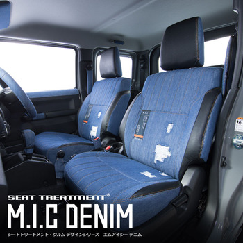 ジムニー・ジムニーシエラ専用シートカバー M.I.C デニム シリーズ