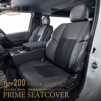 200系ハイエース S-GL プライムシートカバーシリーズ
