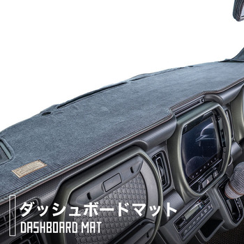 ハイゼットカーゴ専用ダッシュボードマット