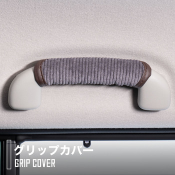ハイゼットカーゴ専用グリップカバー
