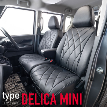 デリカミニ専用シートカバー  車種限定シートカバーシリーズ