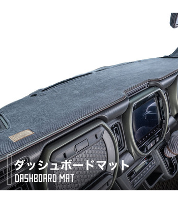ハイゼットカーゴデッキバン専用ダッシュボードマット
