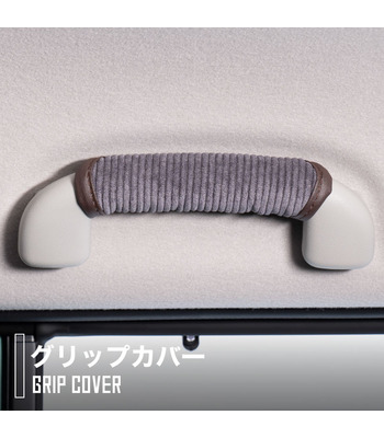 ハイゼットカーゴ専用グリップカバー