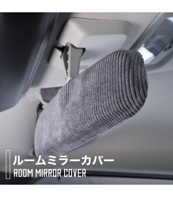 ハイゼットカーゴ専用ルームミラーカバー