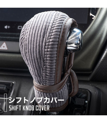 ハイゼットカーゴ専用シフトノブカバー