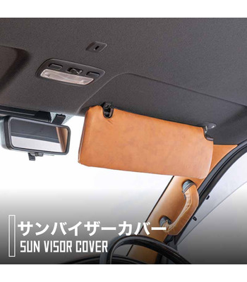 N-VAN専用サンバイザーカバー