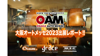 大阪オートメッセ2023出展レポート！！
