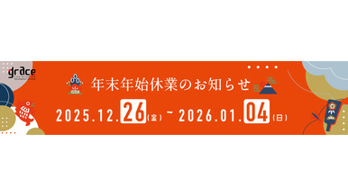 年末年始お休みのお知らせ