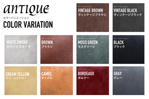 アンティークカラーバリエーション