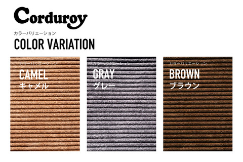 コーデュロイシリーズ カラーバリエーション