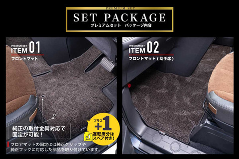 フロアマット プレミアムセット セット内容