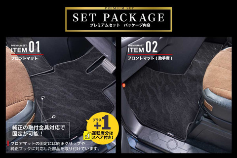 フロアマット プレミアムセット セット内容