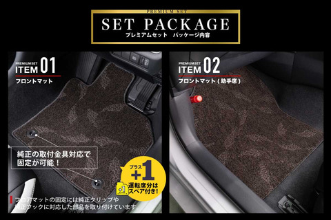 フロアマット プレミアムセット セット内容