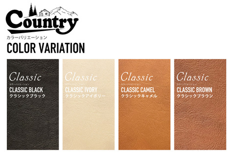 カントリー カラーバリエーション クラシックブラック クラシックアイボリー クラシックキャメル クラシックブラウン